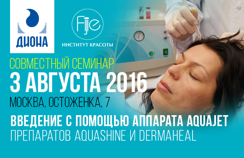 Введение с помощью аппарата AquaJet препаратов Aquashine и Dermaheal