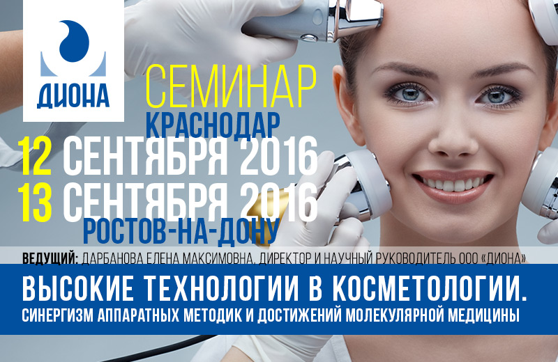 Высокие технологии в косметологии. Синергизм аппаратных методик и достижений молекулярной медицины