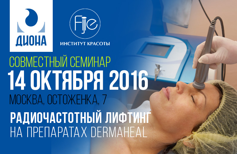 Радиочастотный лифтинг на препаратах Dermaheal
