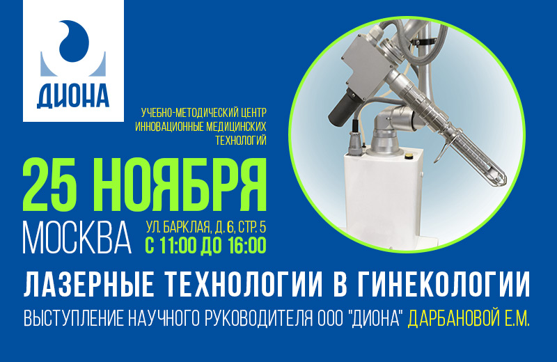 Лазерные технологии в гинекологии