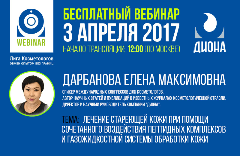 Бесплатный вебинар для косметологов