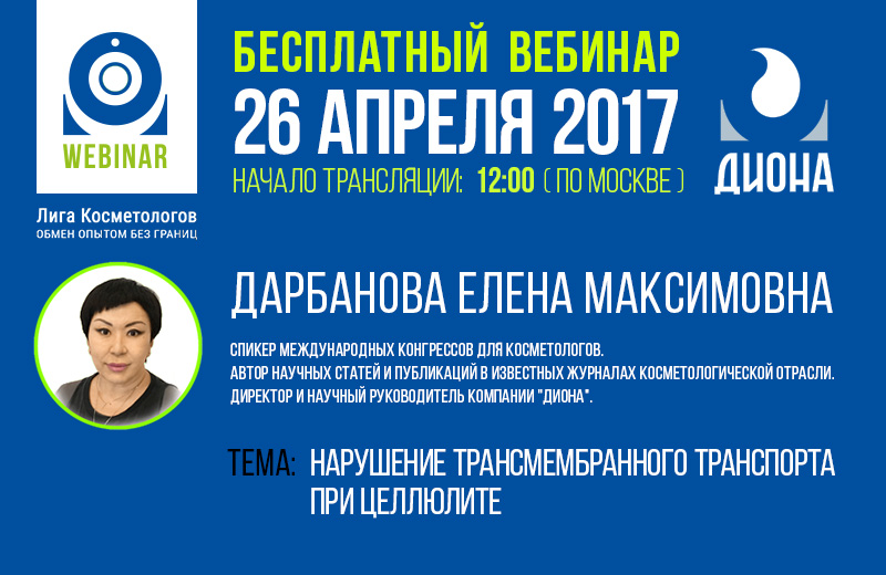 Бесплатный вебинар: Нарушение трансмембранного транспорта при целлюлите