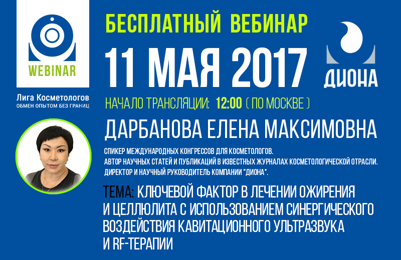 Бесплатный вебинар: Ключевой фактор в лечении ожирения и целлюлита с использованием синергического воздействия кавитационного ультразвука и RF—терапии