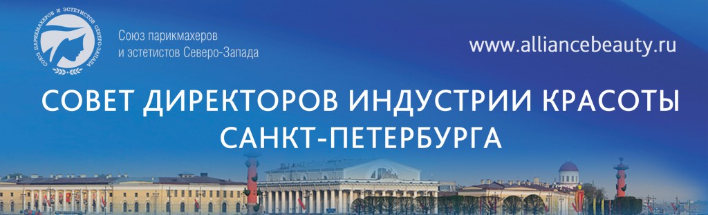 XXV Совет директоров индустрии красоты