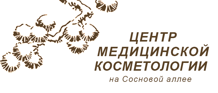 Центр медицинской косметологии на Сосновой аллее