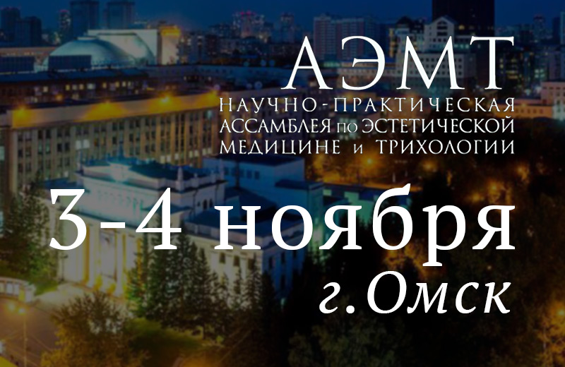 Научно-практическая Ассамблея по эстетической медицине и трихологии