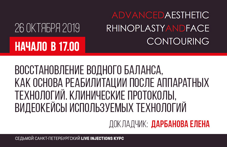 Восстановление водного баланса, как основа реабилитации после аппаратных технологий. Клинические протоколы, видеокейсы используемых технологий