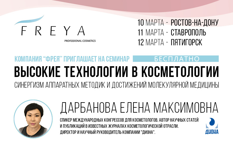 Высокие технологии в косметологии. Синергизм аппаратных методик и достижений молекулярной медицины